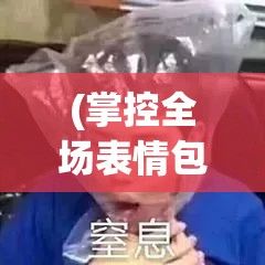 (掌控全场表情包) 掌控全场：《超级足球3D》带来无与伦比的视觉震撼与策略深度，引领你体验极致足球对决！